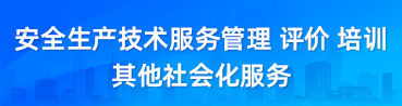 安全生產技術服務管理